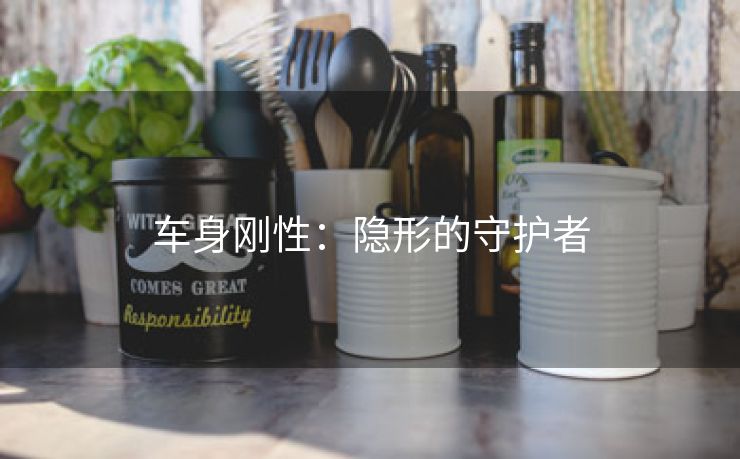 车身刚性：隐形的守护者