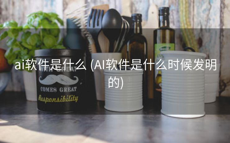 ai软件是什么 (AI软件是什么时候发明的)