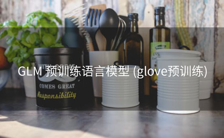 GLM 预训练语言模型 (glove预训练)