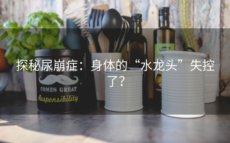 探秘尿崩症：身体的“水龙头”失控了？