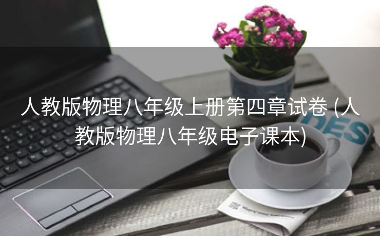 人教版物理八年级上册第四章试卷 (人教版物理八年级电子课本)