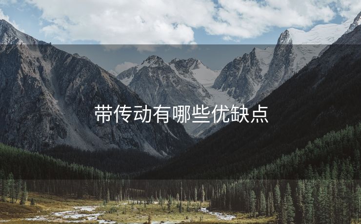 带传动有哪些优缺点