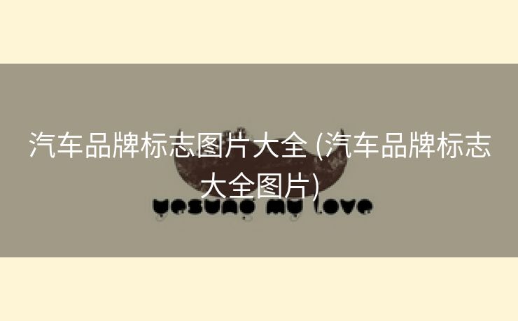 汽车品牌标志图片大全 (汽车品牌标志大全图片)