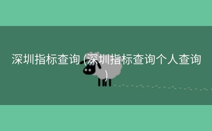 深圳指标查询 (深圳指标查询个人查询)