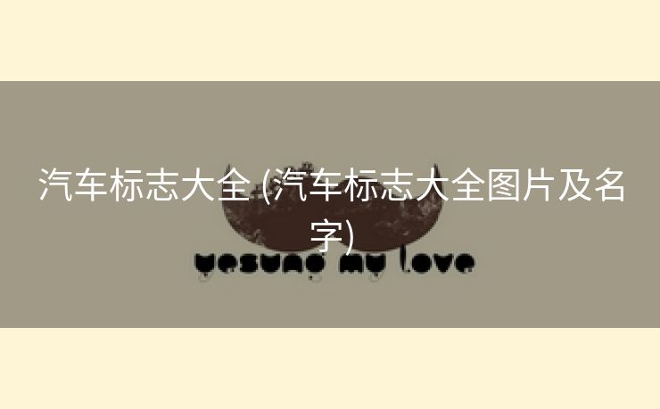 汽车标志大全 (汽车标志大全图片及名字)