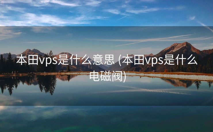 本田vps是什么意思 (本田vps是什么电磁阀)