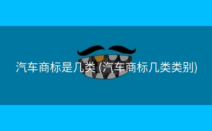 汽车商标是几类 (汽车商标几类类别)