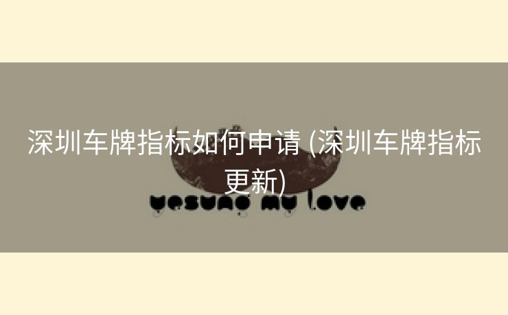 深圳车牌指标如何申请 (深圳车牌指标更新)
