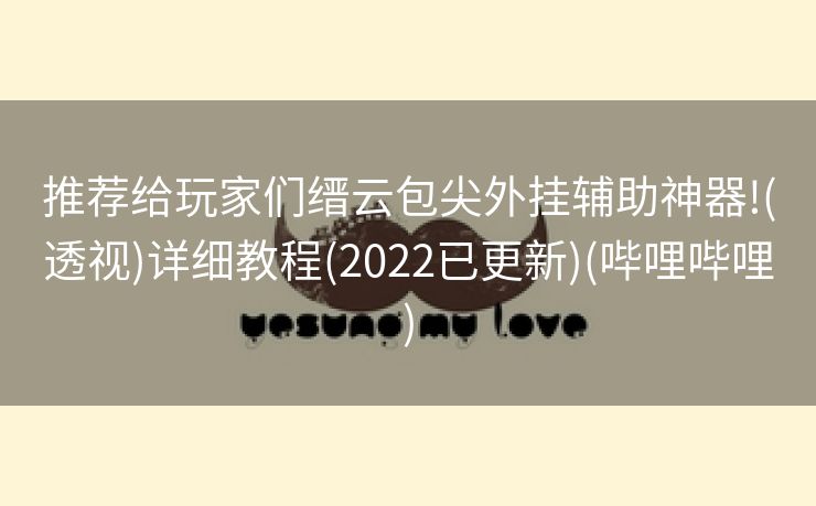 推荐给玩家们缙云包尖外挂辅助神器!(透视)详细教程(2022已更新)(哔哩哔哩)
