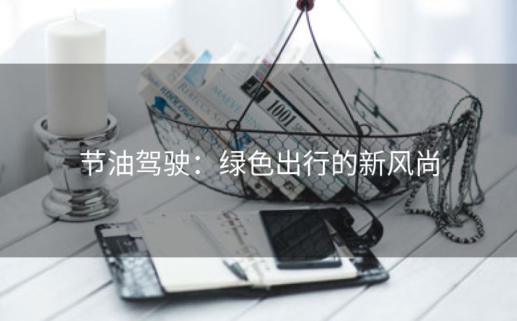 节油驾驶：绿色出行的新风尚