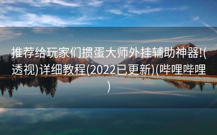 推荐给玩家们掼蛋大师外挂辅助神器!(透视)详细教程(2022已更新)(哔哩哔哩)