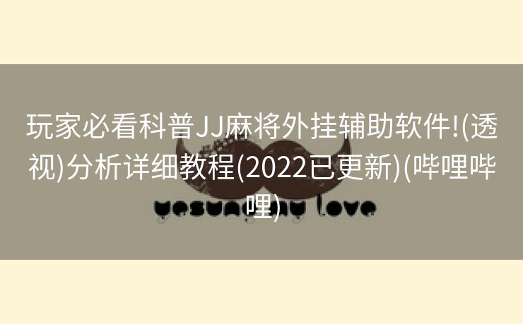 玩家必看科普JJ麻将外挂辅助软件!(透视)分析详细教程(2022已更新)(哔哩哔哩)