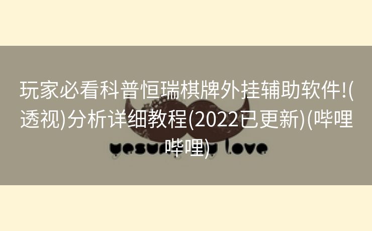 玩家必看科普恒瑞棋牌外挂辅助软件!(透视)分析详细教程(2022已更新)(哔哩哔哩)