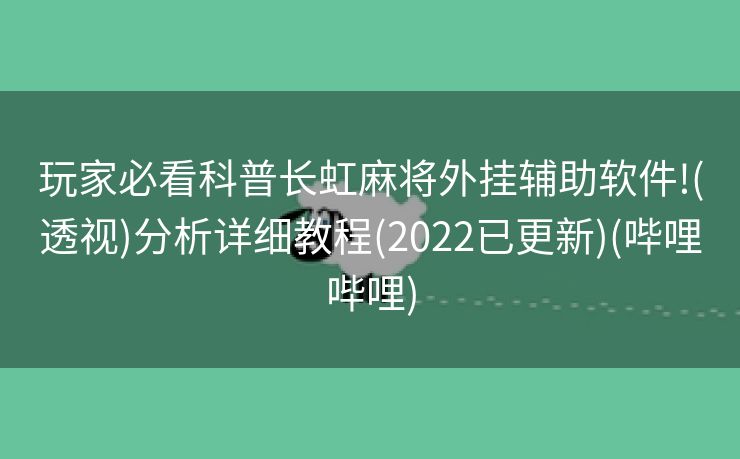 玩家必看科普长虹麻将外挂辅助软件!(透视)分析详细教程(2022已更新)(哔哩哔哩)