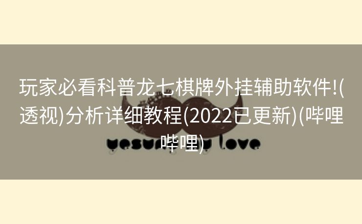 玩家必看科普龙七棋牌外挂辅助软件!(透视)分析详细教程(2022已更新)(哔哩哔哩)