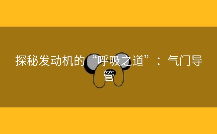 探秘发动机的“呼吸之道”：气门导管