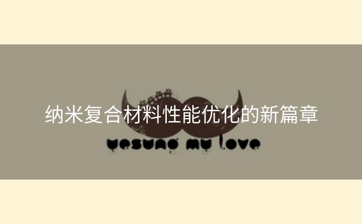 纳米复合材料性能优化的新篇章