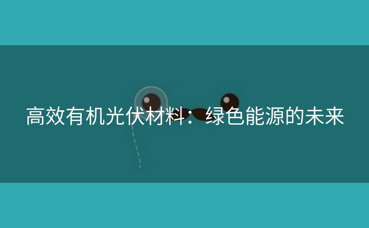 高效有机光伏材料：绿色能源的未来