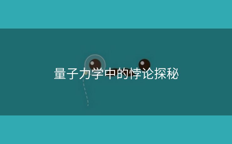量子力学中的悖论探秘