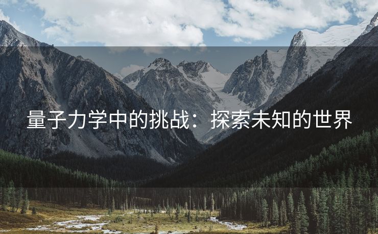 量子力学中的挑战：探索未知的世界