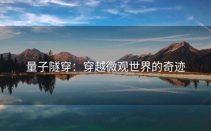 量子隧穿：穿越微观世界的奇迹
