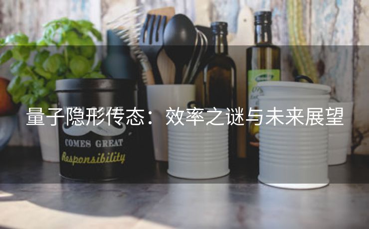 量子隐形传态：效率之谜与未来展望