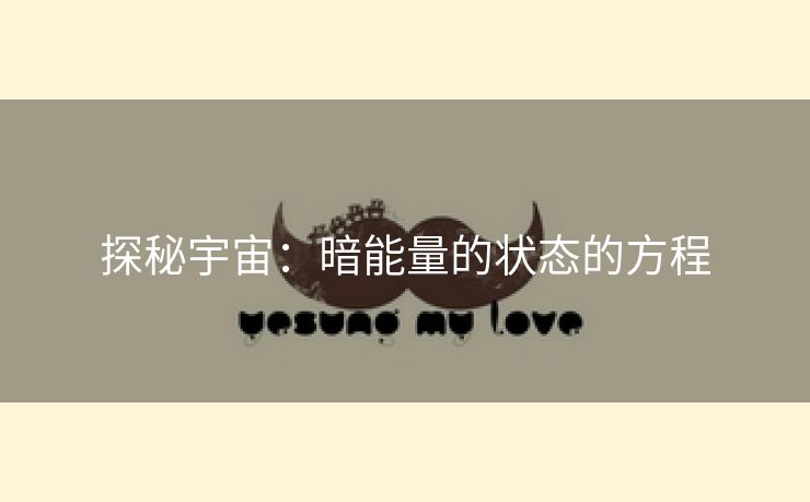 探秘宇宙：暗能量的状态的方程