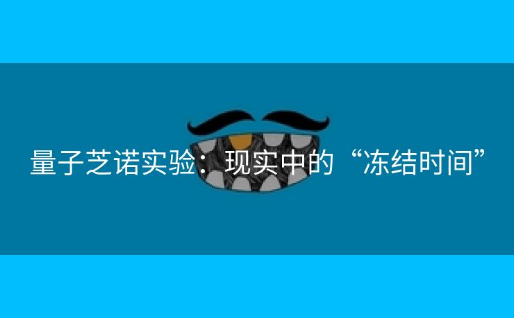 量子芝诺实验：现实中的“冻结时间”