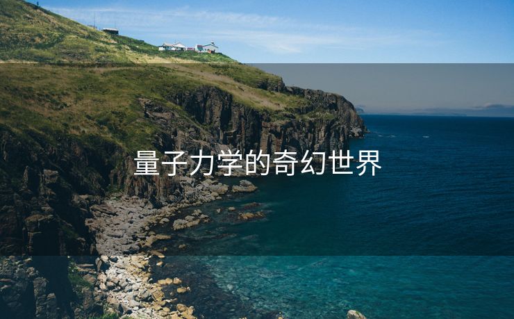 量子力学的奇幻世界