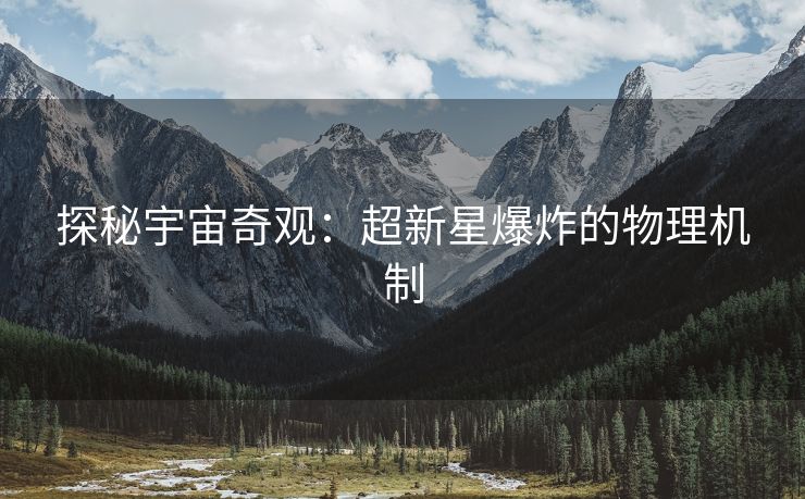 探秘宇宙奇观：超新星爆炸的物理机制
