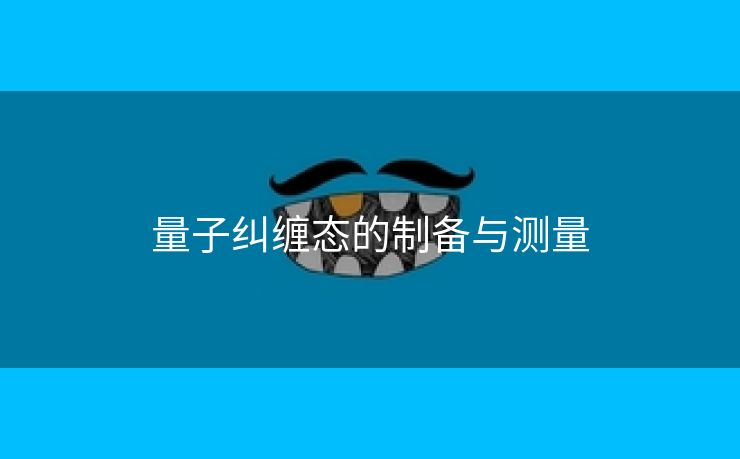 量子纠缠态的制备与测量