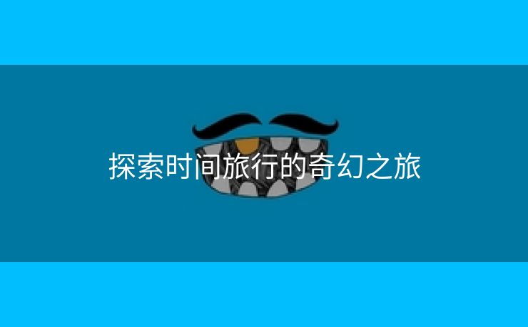 探索时间旅行的奇幻之旅