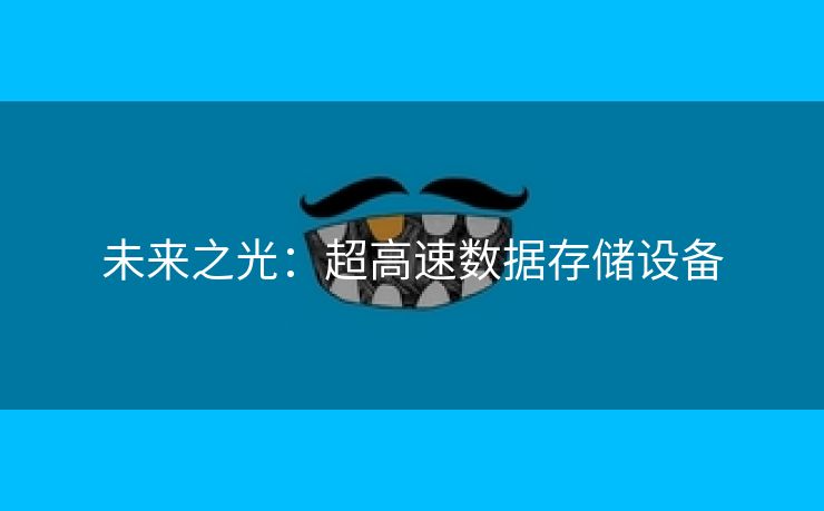 未来之光：超高速数据存储设备