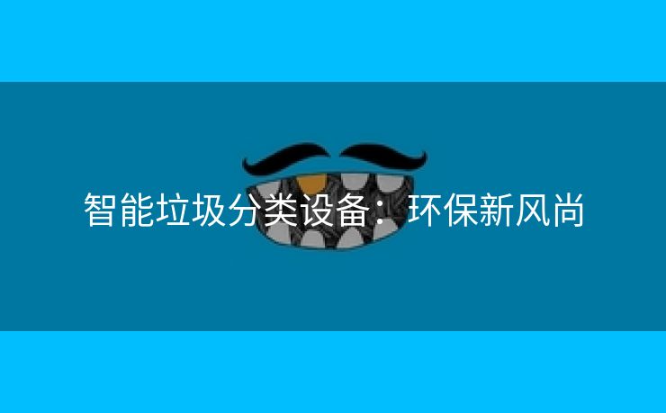智能垃圾分类设备：环保新风尚