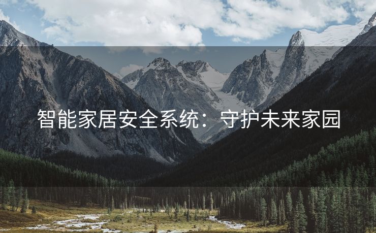 智能家居安全系统：守护未来家园