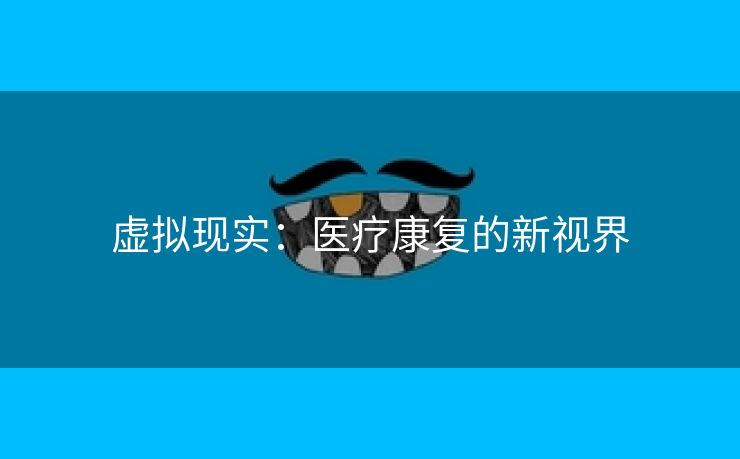 虚拟现实：医疗康复的新视界