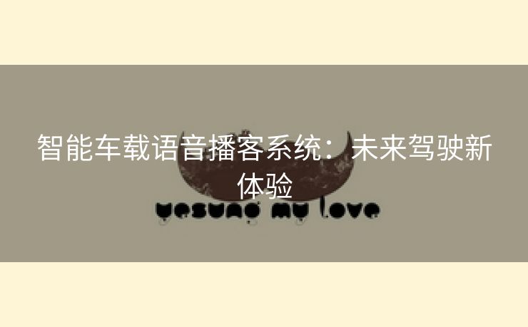 智能车载语音播客系统：未来驾驶新体验