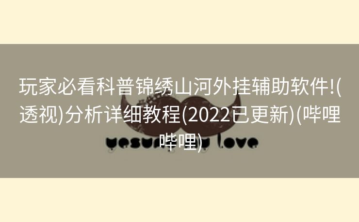 玩家必看科普锦绣山河外挂辅助软件!(透视)分析详细教程(2022已更新)(哔哩哔哩)