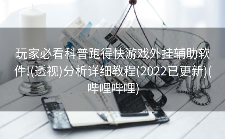 玩家必看科普跑得快游戏外挂辅助软件!(透视)分析详细教程(2022已更新)(哔哩哔哩)