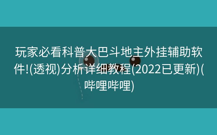玩家必看科普大巴斗地主外挂辅助软件!(透视)分析详细教程(2022已更新)(哔哩哔哩)