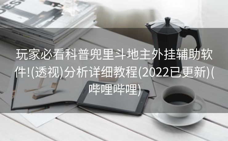 玩家必看科普兜里斗地主外挂辅助软件!(透视)分析详细教程(2022已更新)(哔哩哔哩)