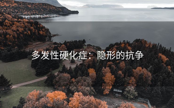 多发性硬化症：隐形的抗争