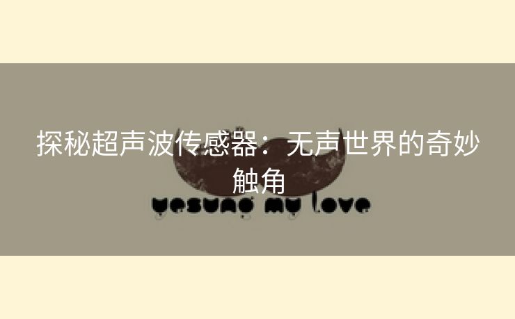 探秘超声波传感器：无声世界的奇妙触角