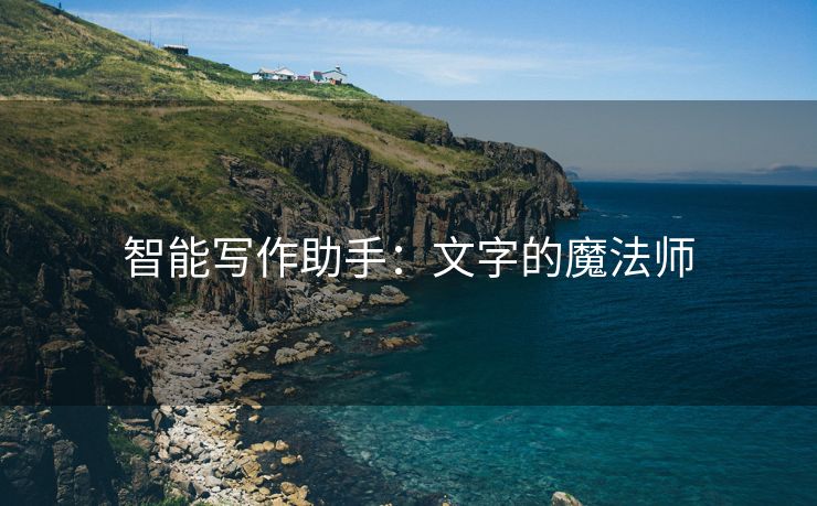 智能写作助手：文字的魔法师