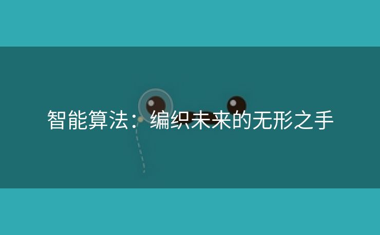 智能算法：编织未来的无形之手