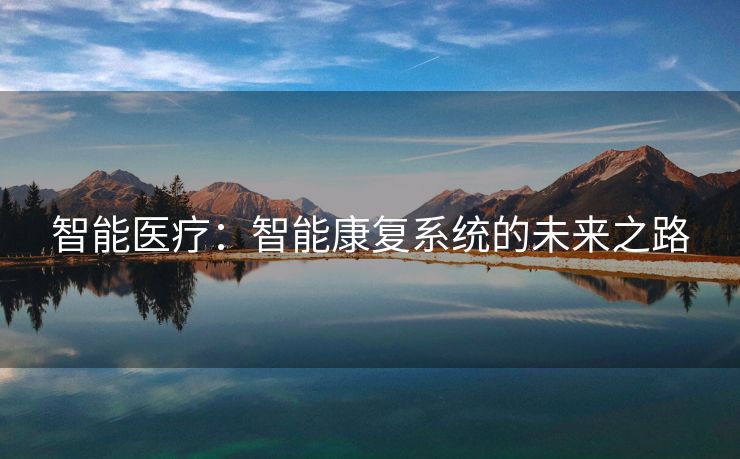 智能医疗：智能康复系统的未来之路