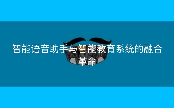 智能语音助手与智能教育系统的融合革命