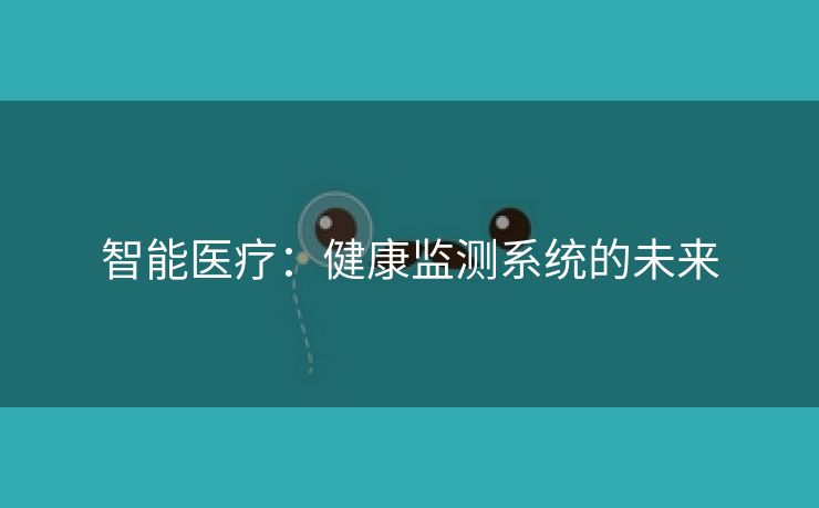 智能医疗：健康监测系统的未来