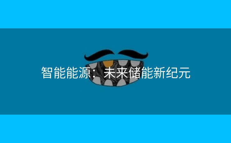 智能能源：未来储能新纪元