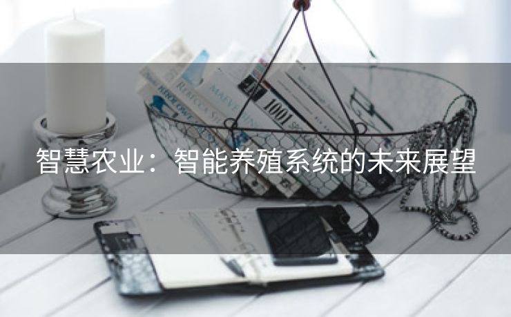 智慧农业：智能养殖系统的未来展望